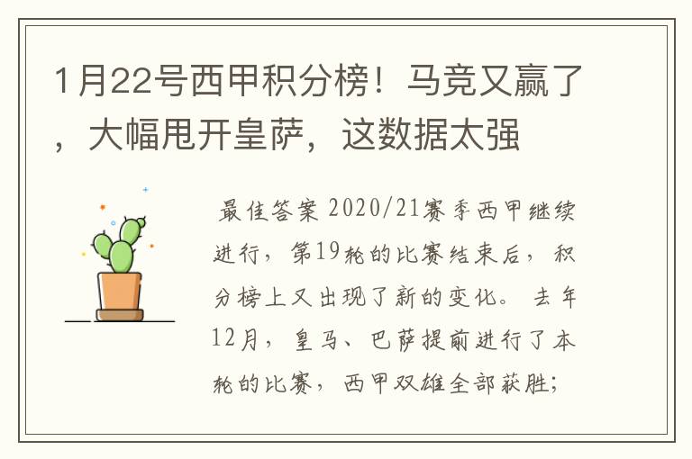 1月22号西甲积分榜!马竞又赢了,大幅甩开皇萨,这数据太强