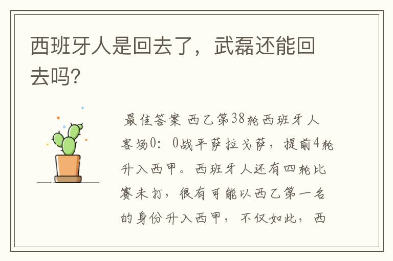西班牙人是回去了,武磊还能回去吗?
