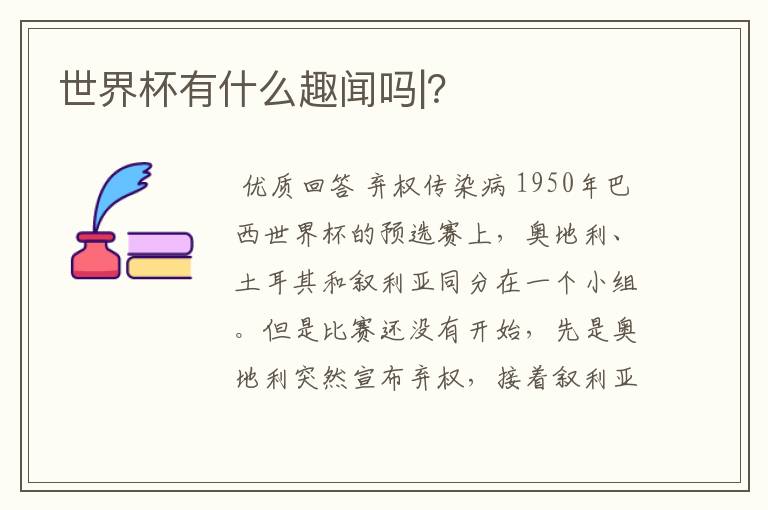 世界杯有什么趣闻吗|?