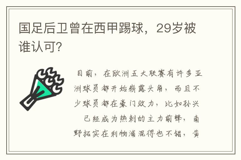 国足后卫曾在西甲踢球,29岁被谁认可?