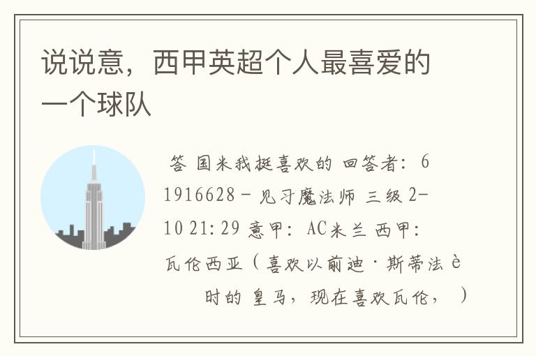 说说意,西甲英超个人最喜爱的一个球队
