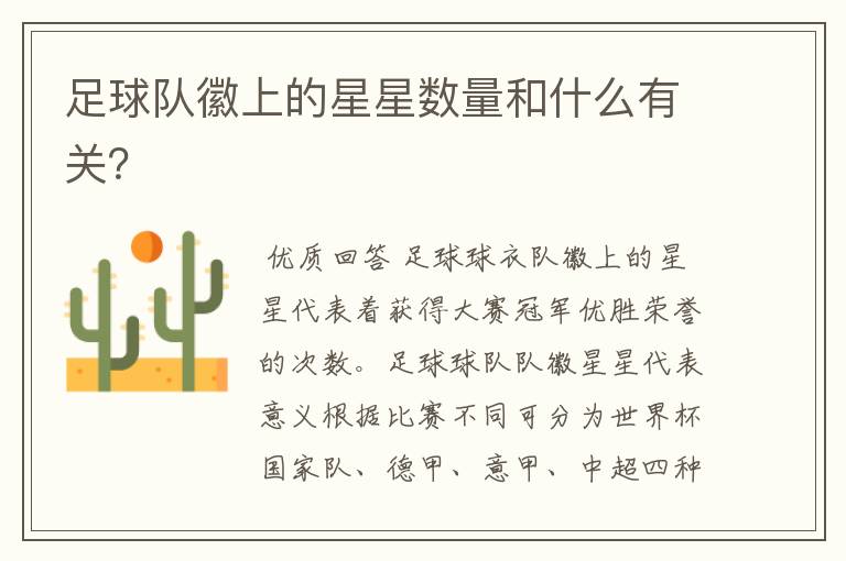 足球队徽上的星星数量和什么有关?