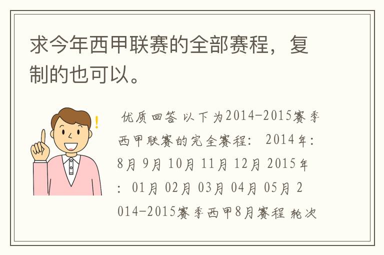 求今年西甲联赛的全部赛程,复制的也可以。