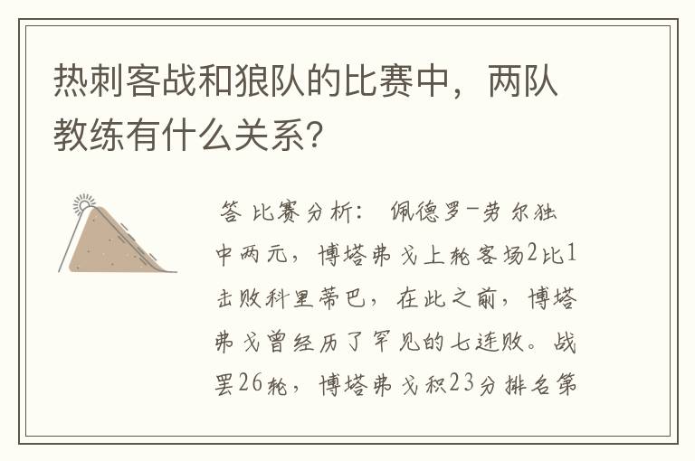 热刺客战和狼队的比赛中,两队教练有什么关系?