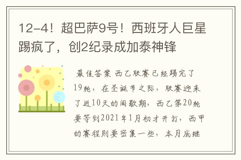 12-4!超巴萨9号!西班牙人巨星踢疯了,创2纪录成加泰神锋