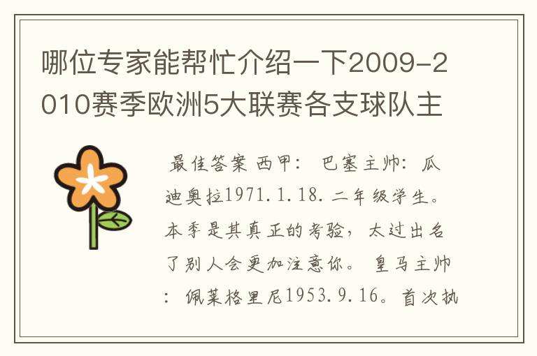 哪位专家能帮忙介绍一下2009-2010赛季欧洲5大联赛各支球队主教练的名字?