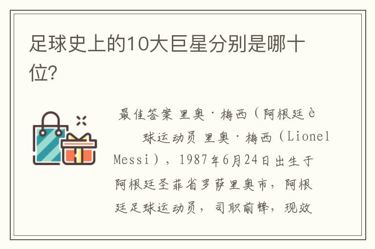 足球史上的10大巨星分别是哪十位?