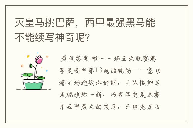 灭皇马挑巴萨,西甲最强黑马能不能续写神奇呢?