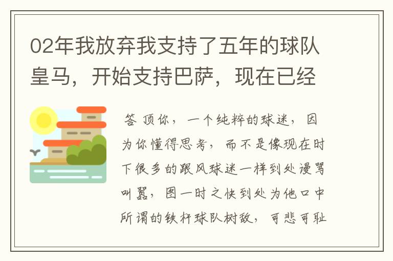 02年我放弃我支持了五年的球队皇马,开始支持巴萨,现在已经快10年了,拿这麼多冠军,感觉快审美疲劳了