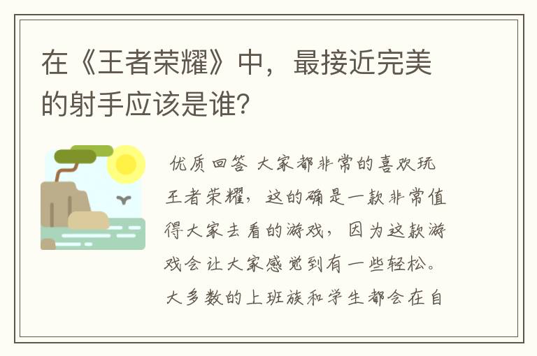 在《王者荣耀》中,最接近完美的射手应该是谁?