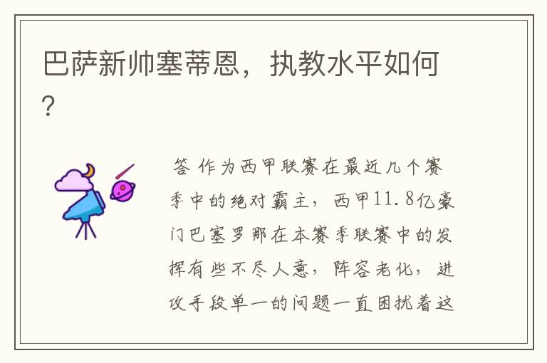 巴萨新帅塞蒂恩,执教水平如何?