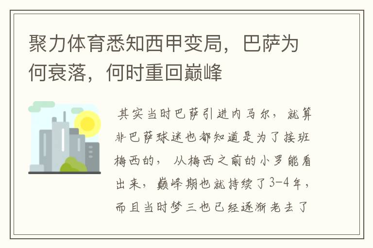 聚力体育悉知西甲变局,巴萨为何衰落,何时重回巅峰