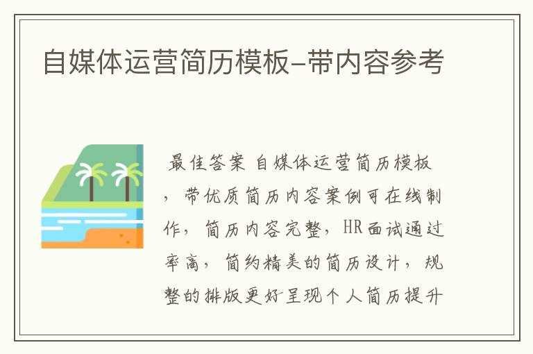 自媒体运营简历模板-带内容参考