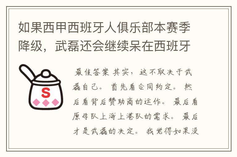 如果西甲西班牙人俱乐部本赛季降级,武磊还会继续呆在西班牙人?
