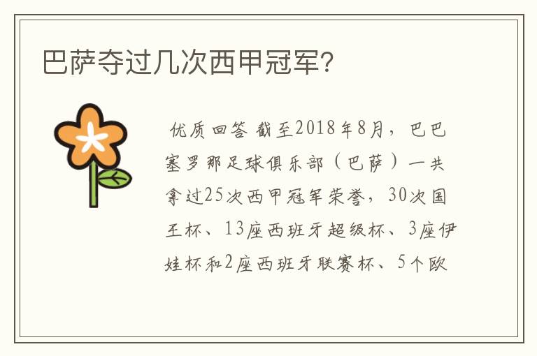 巴萨夺过几次西甲冠军?