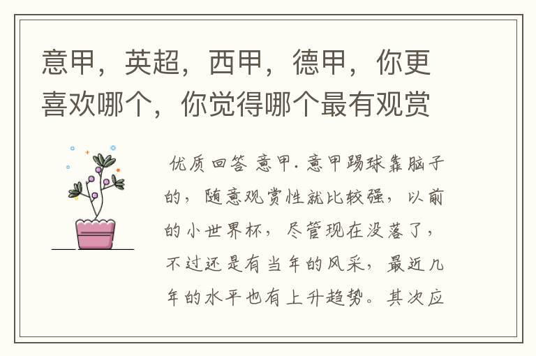 意甲,英超,西甲,德甲,你更喜欢哪个,你觉得哪个最有观赏性