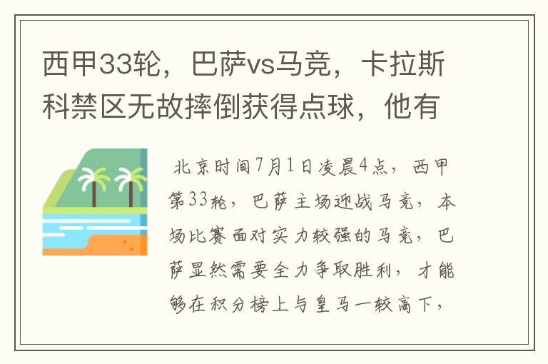 西甲33轮,巴萨vs马竞,卡拉斯科禁区无故摔倒获得点球,他有没有假摔?
