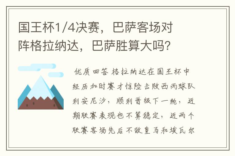 国王杯1/4决赛,巴萨客场对阵格拉纳达,巴萨胜算大吗?