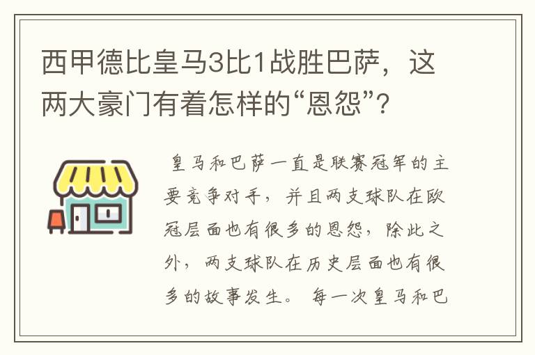 西甲德比皇马3比1战胜巴萨,这两大豪门有着怎样的“恩怨”?