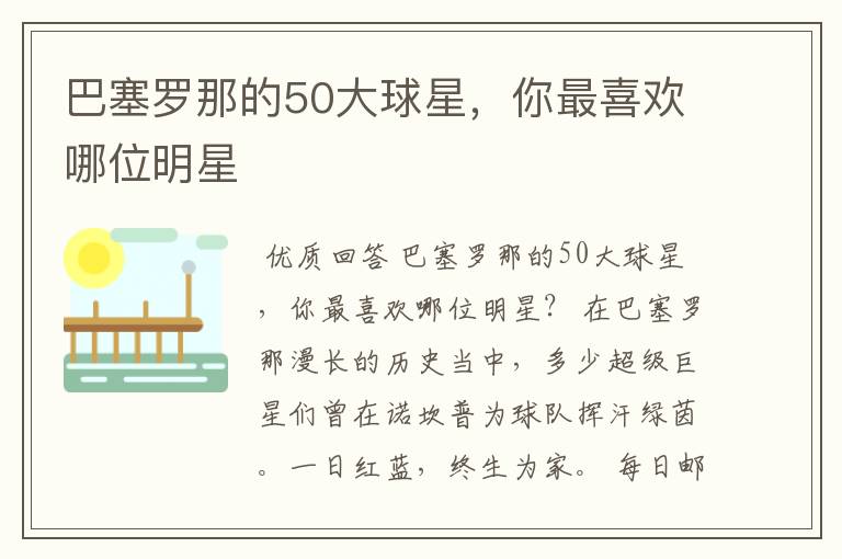 巴塞罗那的50大球星,你最喜欢哪位明星