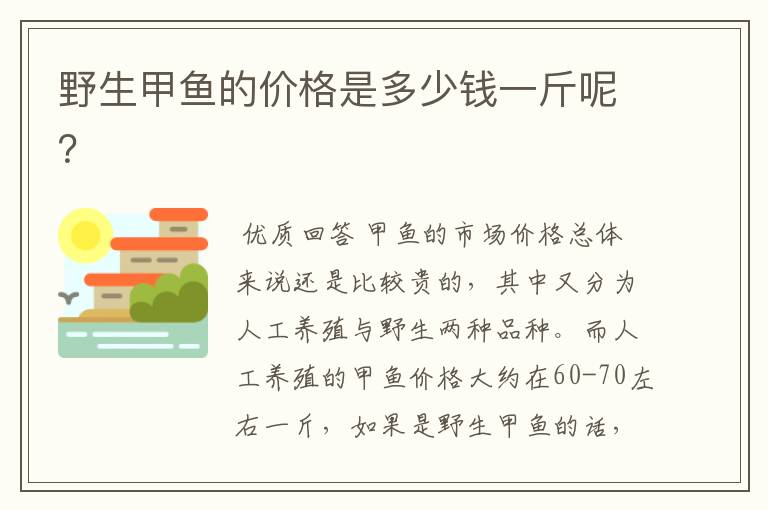 野生甲鱼的价格是多少钱一斤呢?
