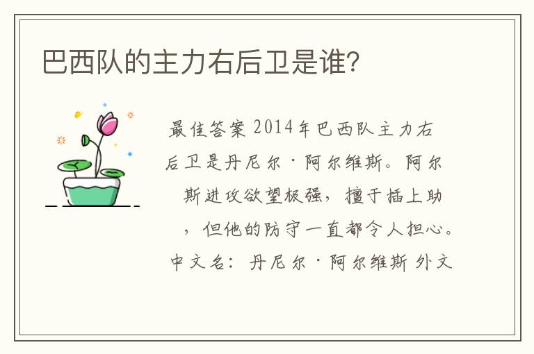 巴西队的主力右后卫是谁?