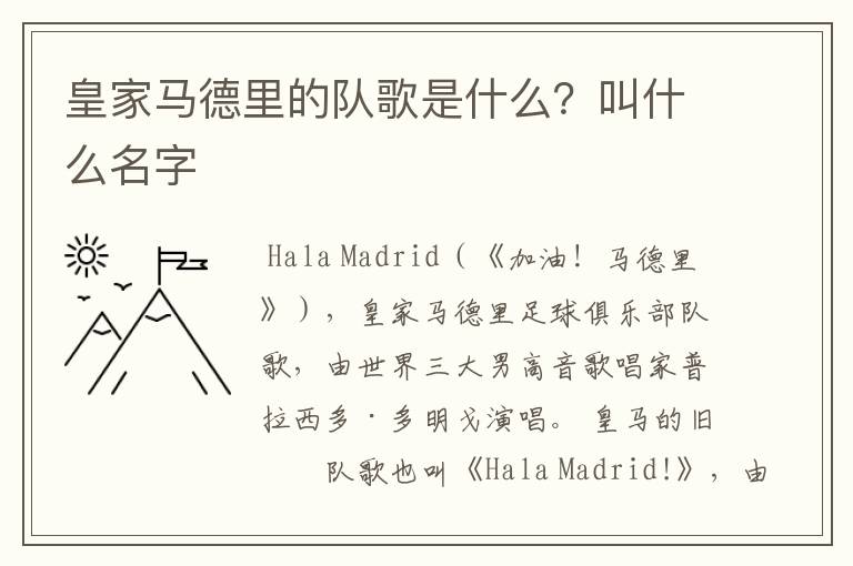 皇家马德里的队歌是什么?叫什么名字