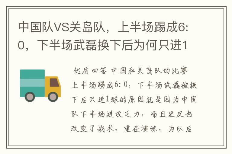 中国队VS关岛队,上半场踢成6:0,下半场武磊换下后为何只进1球?