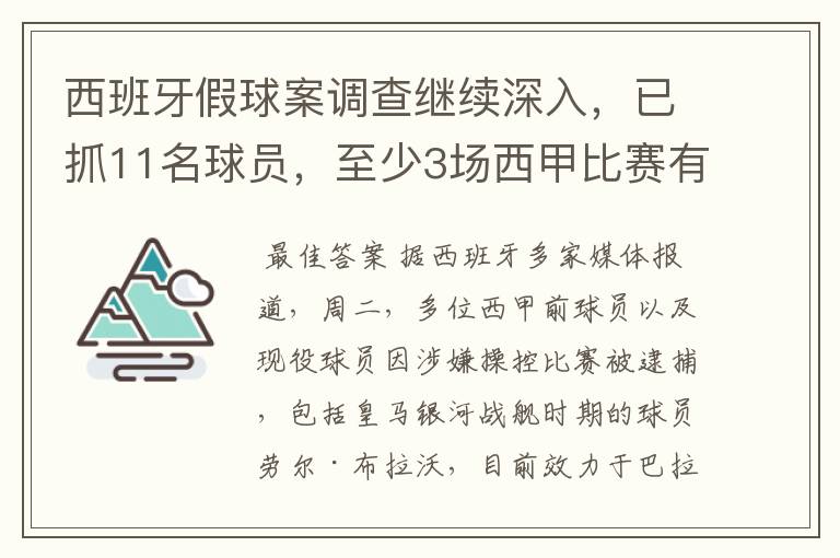 西班牙假球案调查继续深入,已抓11名球员,至少3场西甲比赛有假