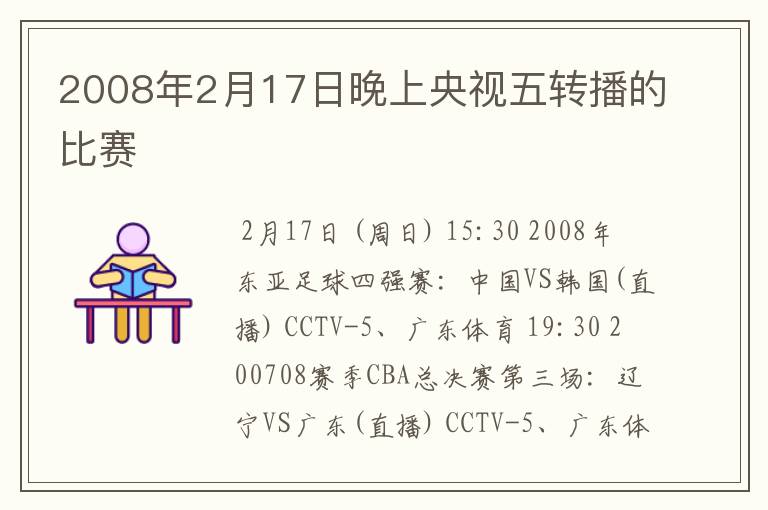 2008年2月17日晚上央视五转播的比赛