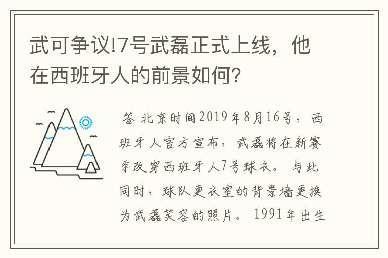 武可争议!7号武磊正式上线,他在西班牙人的前景如何?