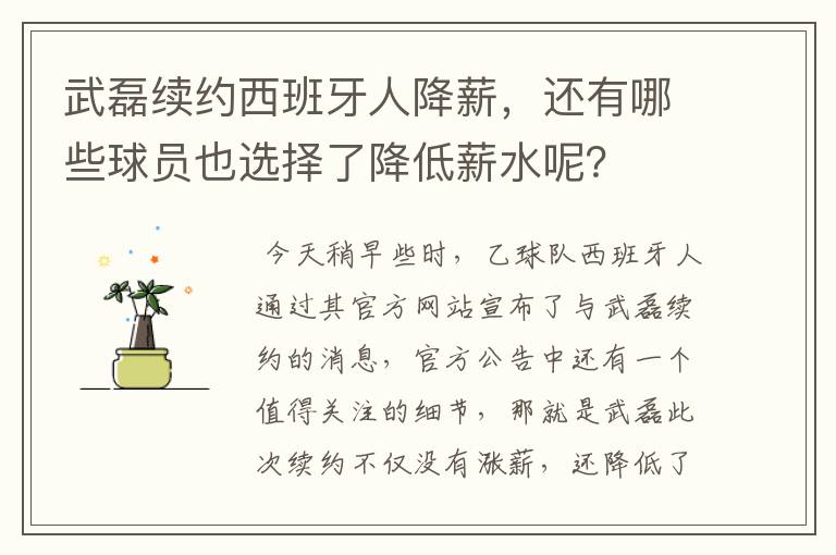 武磊续约西班牙人降薪,还有哪些球员也选择了降低薪水呢?
