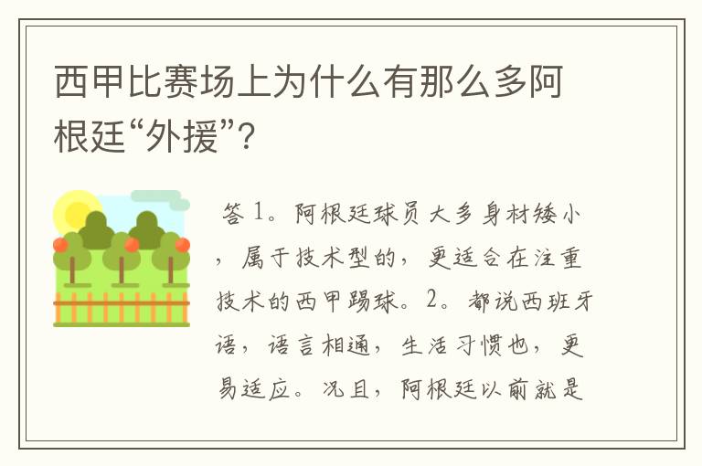 西甲比赛场上为什么有那么多阿根廷“外援”?