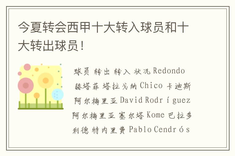 今夏转会西甲十大转入球员和十大转出球员!