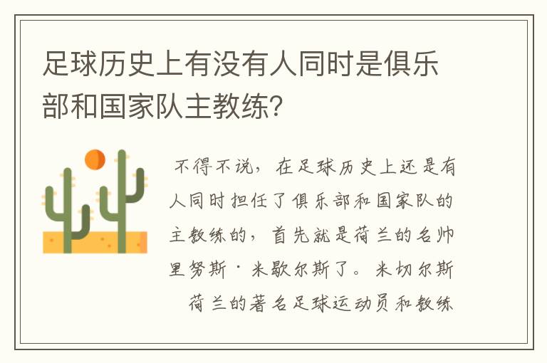 足球历史上有没有人同时是俱乐部和国家队主教练?