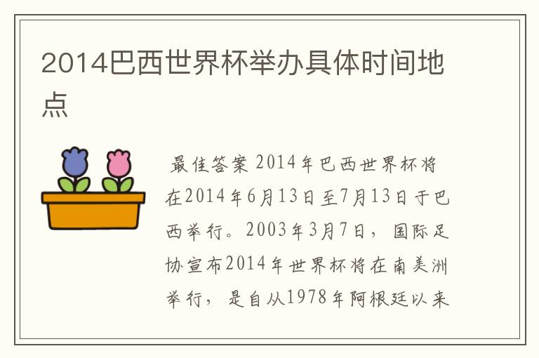 2014巴西世界杯举办具体时间地点