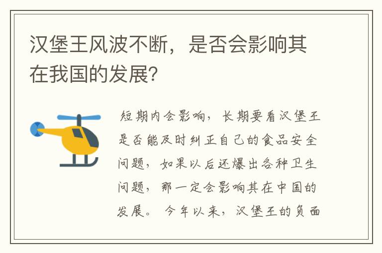 汉堡王风波不断,是否会影响其在我国的发展?