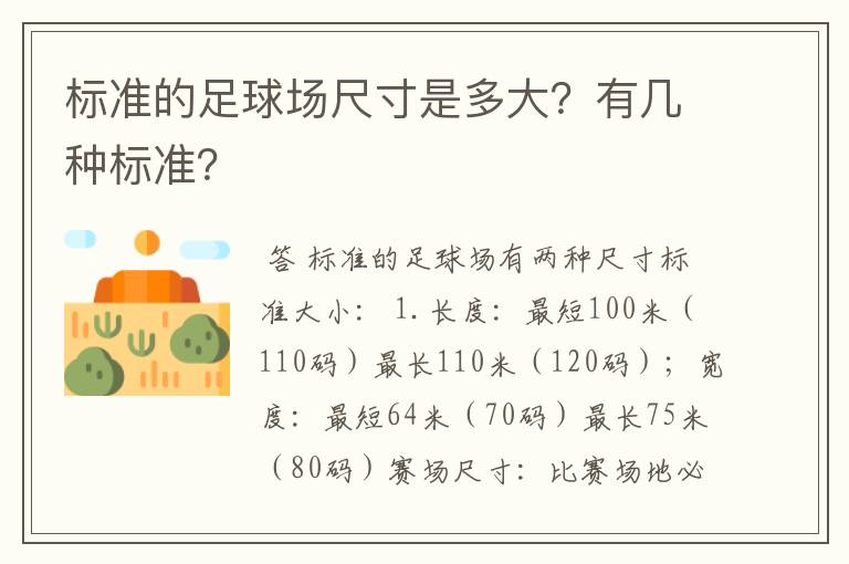 标准的足球场尺寸是多大?有几种标准?