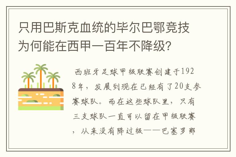 只用巴斯克血统的毕尔巴鄂竞技为何能在西甲一百年不降级？
