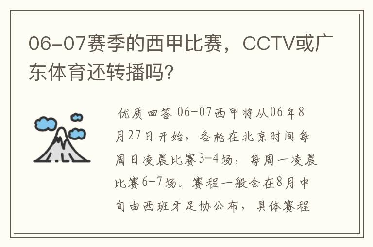 06-07赛季的西甲比赛,CCTV或广东体育还转播吗?