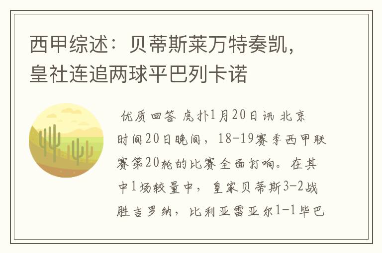西甲综述:贝蒂斯莱万特奏凯,皇社连追两球平巴列卡诺