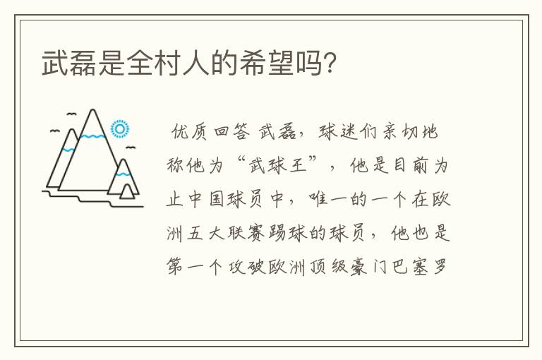武磊是全村人的希望吗?