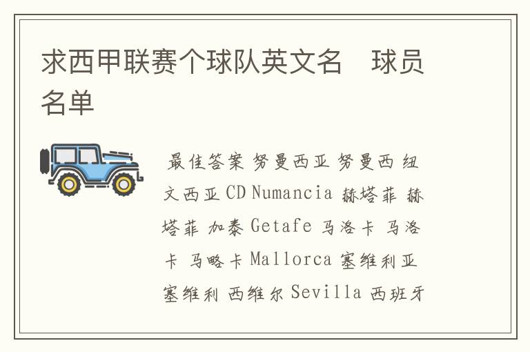 求西甲联赛个球队英文名 球员名单