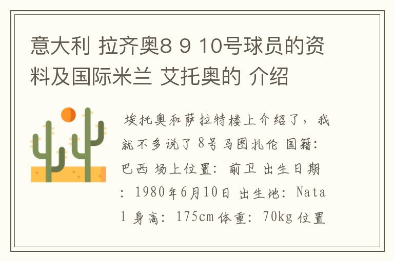 意大利 拉齐奥8 9 10号球员的资料及国际米兰 艾托奥的 介绍
