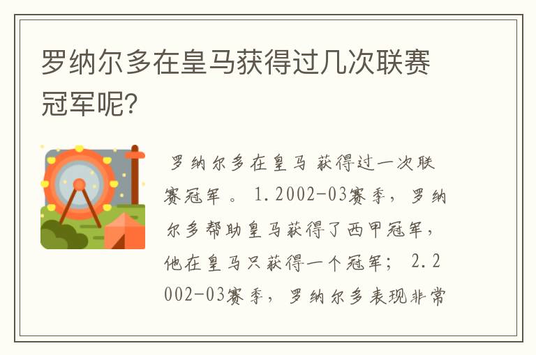 罗纳尔多在皇马获得过几次联赛冠军呢?