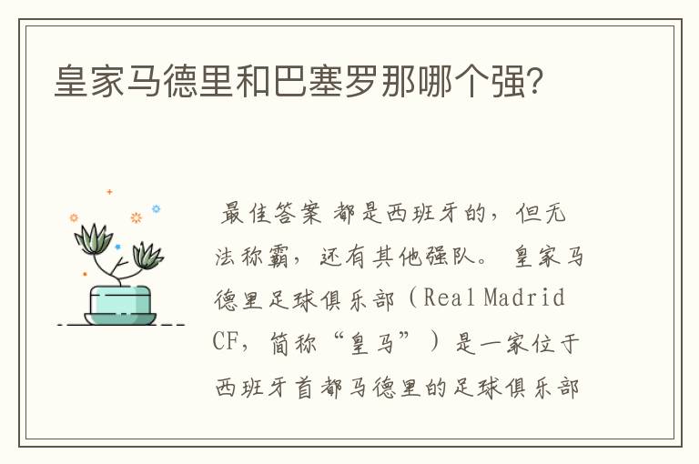 皇家马德里和巴塞罗那哪个强?