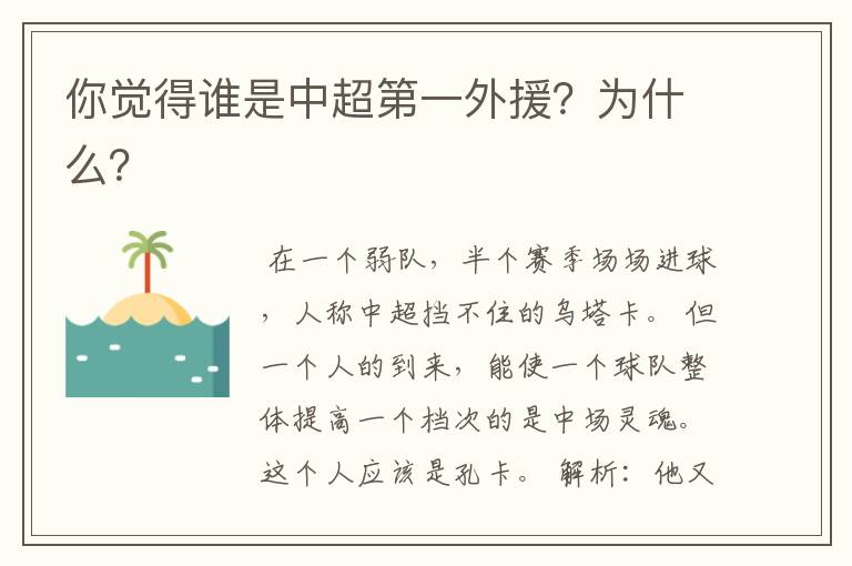 你觉得谁是中超第一外援?为什么?