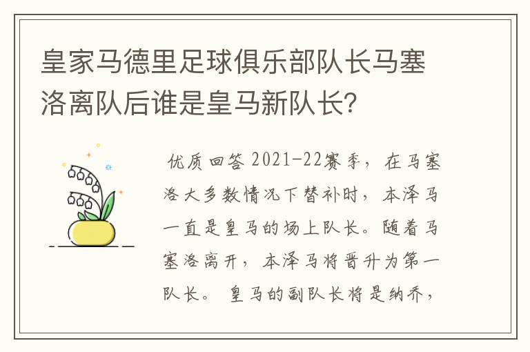 皇家马德里足球俱乐部队长马塞洛离队后谁是皇马新队长?