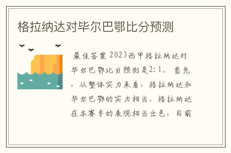 格拉纳达对毕尔巴鄂比分预测