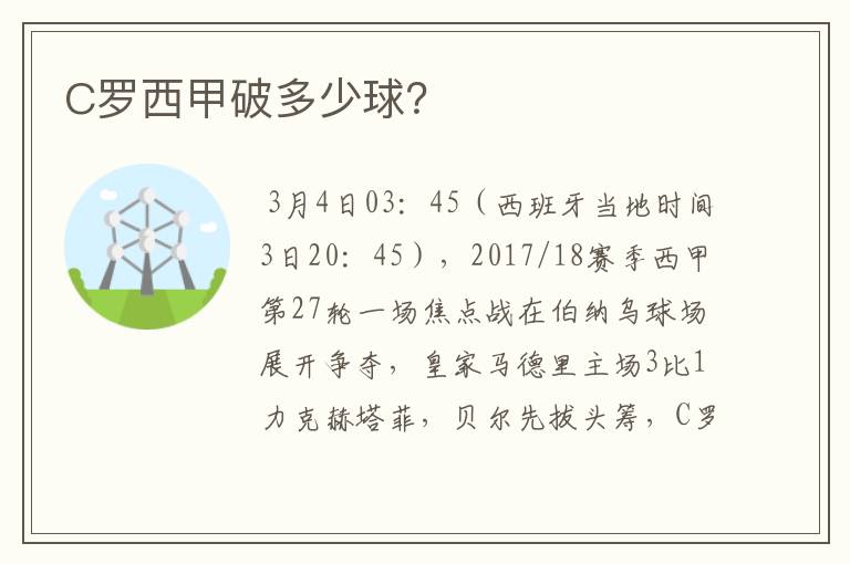 C罗西甲破多少球?